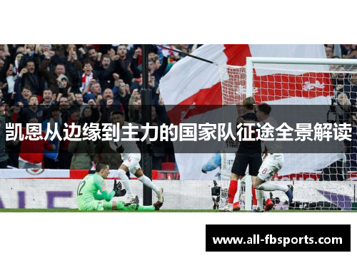 凯恩从边缘到主力的国家队征途全景解读