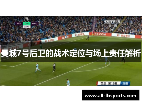 曼城7号后卫的战术定位与场上责任解析