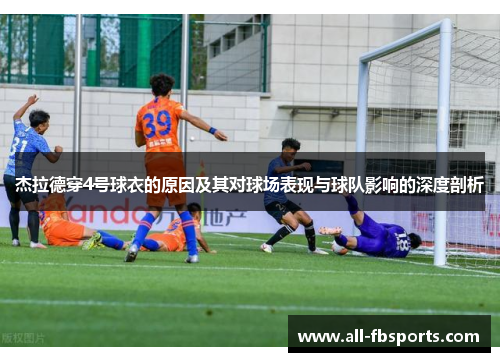杰拉德穿4号球衣的原因及其对球场表现与球队影响的深度剖析