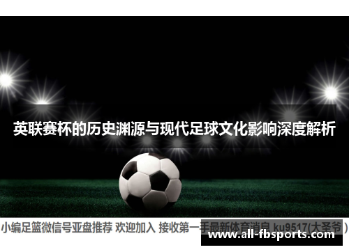 英联赛杯的历史渊源与现代足球文化影响深度解析 英联赛杯的历史渊源与现代足球文化影响深度解析