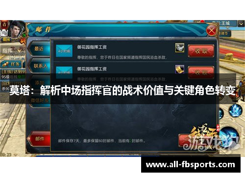 莫塔:解析中场指挥官的战术价值与关键角色转变 莫塔:解析中场指挥官的战术价值与关键角色转变