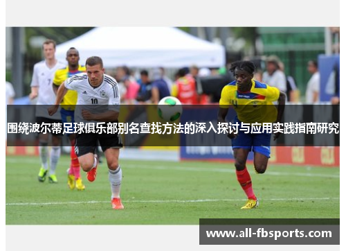 围绕波尔蒂足球俱乐部别名查找方法的深入探讨与应用实践指南研究