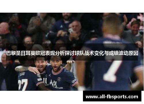 巴黎圣日耳曼欧冠表现分析探讨球队战术变化与成绩波动原因