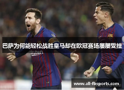 巴萨为何能轻松战胜皇马却在欧冠赛场屡屡受挫