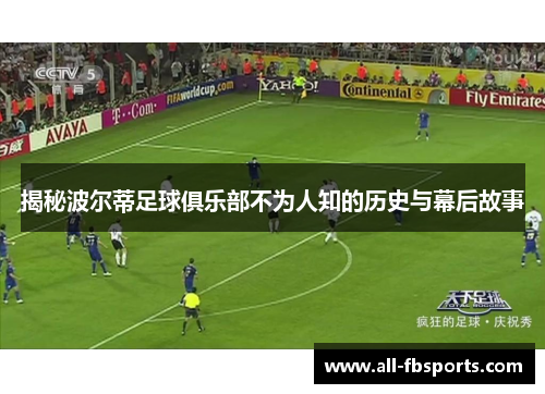 揭秘波尔蒂足球俱乐部不为人知的历史与幕后故事 揭秘波尔蒂足球俱乐部不为人知的历史与幕后故事