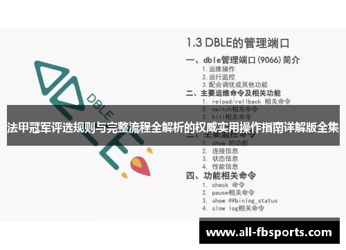 法甲冠军评选规则与完整流程全解析的权威实用操作指南详解版全集 法甲冠军评选规则与完整流程全解析的权威实用操作指南详解版全集