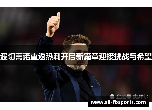 波切蒂诺重返热刺开启新篇章迎接挑战与希望