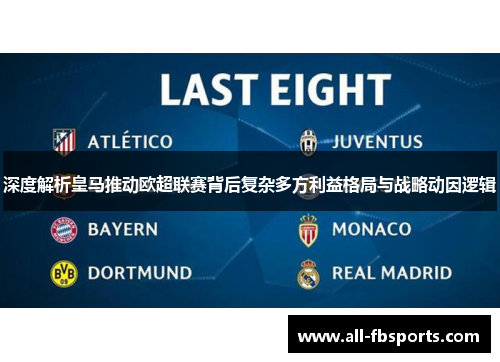 深度解析皇马推动欧超联赛背后复杂多方利益格局与战略动因逻辑