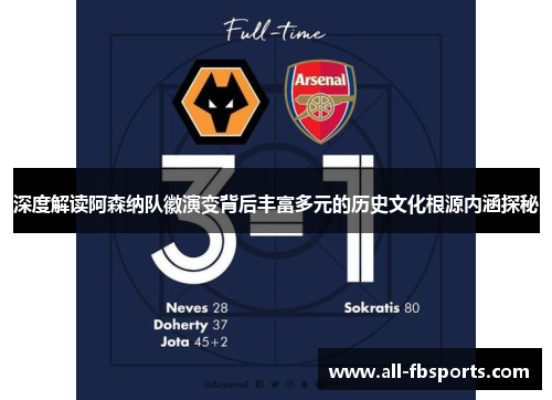 深度解读阿森纳队徽演变背后丰富多元的历史文化根源内涵探秘