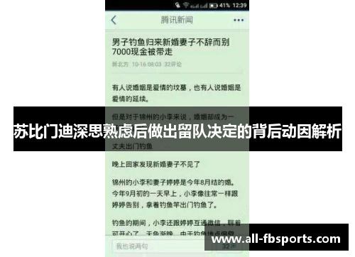 苏比门迪深思熟虑后做出留队决定的背后动因解析