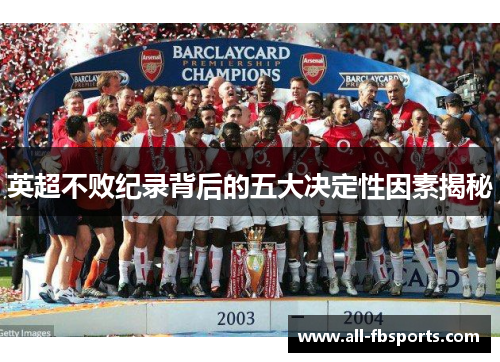 英超不败纪录背后的五大决定性因素揭秘