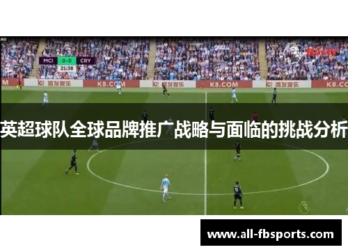 英超球队全球品牌推广战略与面临的挑战分析