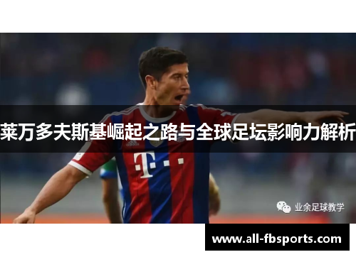 莱万多夫斯基崛起之路与全球足坛影响力解析