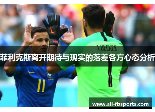 菲利克斯离开期待与现实的落差各方心态分析
