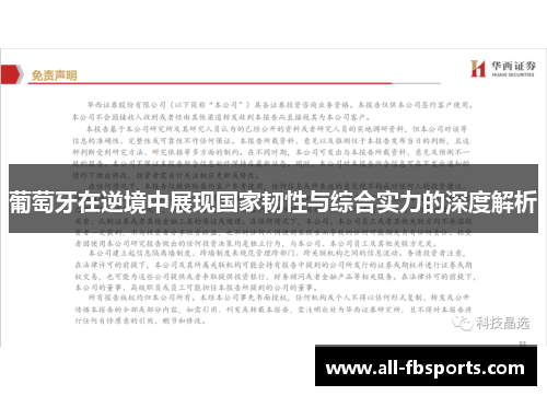 葡萄牙在逆境中展现国家韧性与综合实力的深度解析