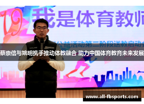 蔡崇信与姚明携手推动体教融合 助力中国体育教育未来发展