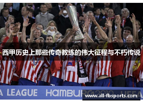 西甲历史上那些传奇教练的伟大征程与不朽传说