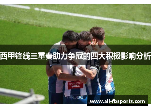 西甲锋线三重奏助力争冠的四大积极影响分析