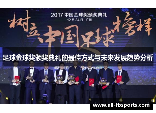 足球金球奖颁奖典礼的最佳方式与未来发展趋势分析