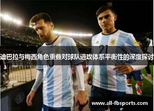 迪巴拉与梅西角色重叠对球队进攻体系平衡性的深度探讨