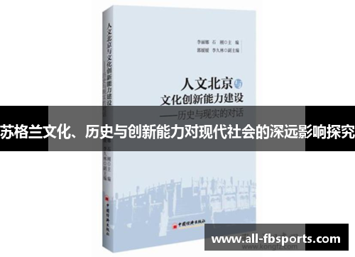 苏格兰文化、历史与创新能力对现代社会的深远影响探究