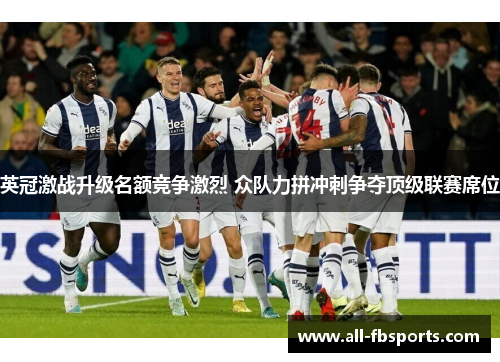英冠激战升级名额竞争激烈 众队力拼冲刺争夺顶级联赛席位