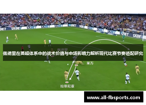 佩德里在英超体系中的战术价值与中场影响力解析现代比赛节奏适配研究