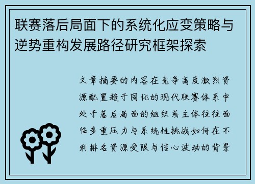 联赛落后局面下的系统化应变策略与逆势重构发展路径研究框架探索