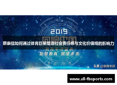 蔡崇信如何通过体育巨星塑造社会责任感与文化价值观的影响力