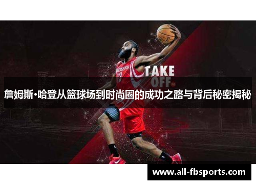 詹姆斯·哈登从篮球场到时尚圈的成功之路与背后秘密揭秘