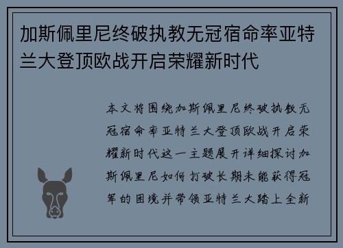 加斯佩里尼终破执教无冠宿命率亚特兰大登顶欧战开启荣耀新时代