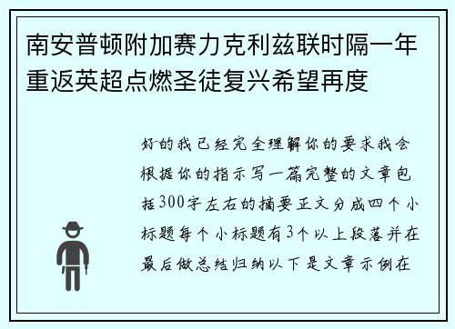 南安普顿附加赛力克利兹联时隔一年重返英超点燃圣徒复兴希望再度