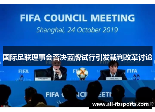 国际足联理事会否决蓝牌试行引发裁判改革讨论