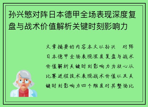 孙兴慜对阵日本德甲全场表现深度复盘与战术价值解析关键时刻影响力