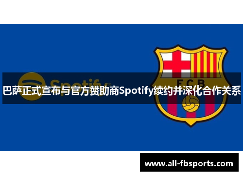 巴萨正式宣布与官方赞助商Spotify续约并深化合作关系