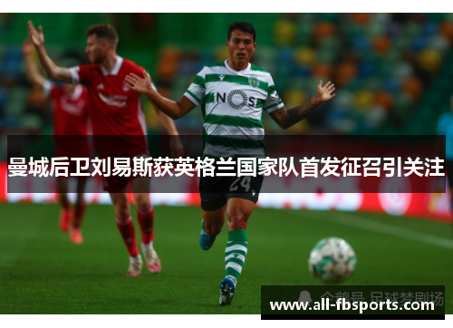 曼城后卫刘易斯获英格兰国家队首发征召引关注