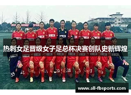 热刺女足晋级女子足总杯决赛创队史新辉煌