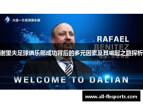 谢里夫足球俱乐部成功背后的多元因素及其崛起之路探析