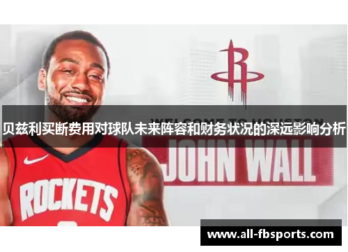 贝兹利买断费用对球队未来阵容和财务状况的深远影响分析