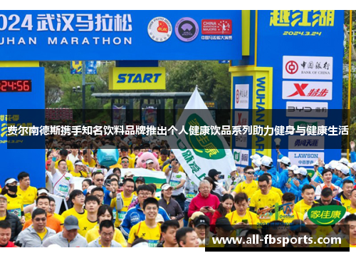 费尔南德斯携手知名饮料品牌推出个人健康饮品系列助力健身与健康生活