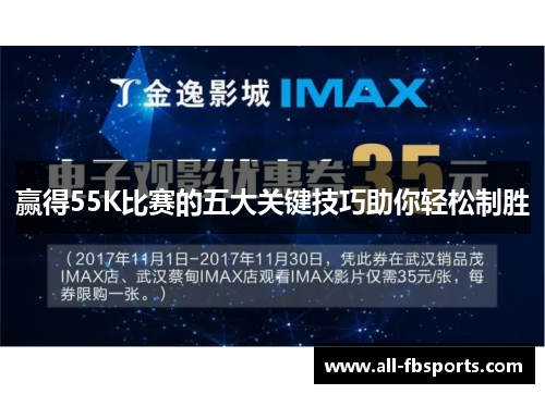赢得55K比赛的五大关键技巧助你轻松制胜
