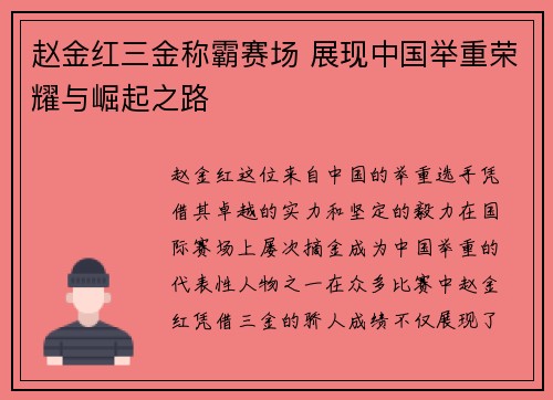 赵金红三金称霸赛场 展现中国举重荣耀与崛起之路