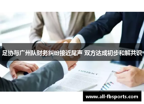 足协与广州队财务纠纷接近尾声 双方达成初步和解共识