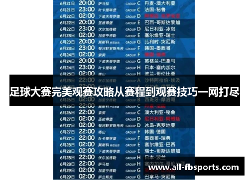 足球大赛完美观赛攻略从赛程到观赛技巧一网打尽