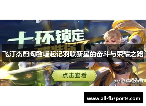 飞汀杰蔚阀敏崛起记羽联新星的奋斗与荣耀之路 飞汀杰蔚阀敏崛起记羽联新星的奋斗与荣耀之路
