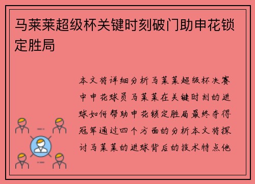 马莱莱超级杯关键时刻破门助申花锁定胜局 马莱莱超级杯关键时刻破门助申花锁定胜局