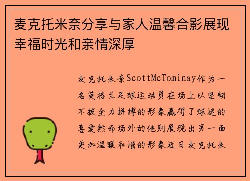 麦克托米奈分享与家人温馨合影展现幸福时光和亲情深厚 麦克托米奈分享与家人温馨合影展现幸福时光和亲情深厚