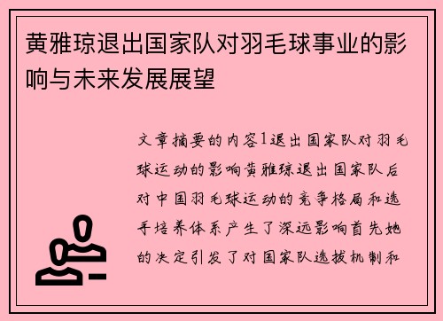 黄雅琼退出国家队对羽毛球事业的影响与未来发展展望 黄雅琼退出国家队对羽毛球事业的影响与未来发展展望