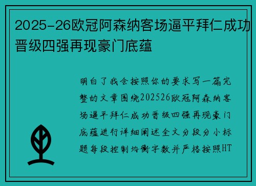 2025-26欧冠阿森纳客场逼平拜仁成功晋级四强再现豪门底蕴 2025-26欧冠阿森纳客场逼平拜仁成功晋级四强再现豪门底蕴