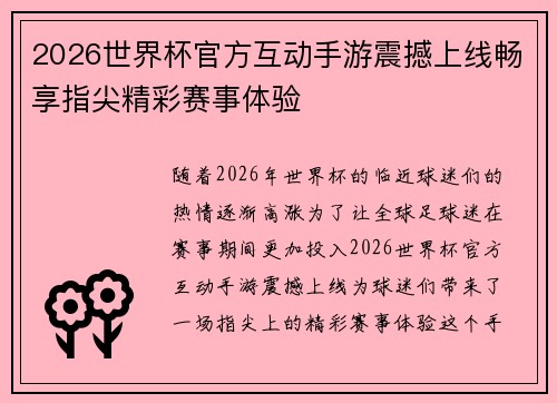 2026世界杯官方互动手游震撼上线畅享指尖精彩赛事体验 2026世界杯官方互动手游震撼上线畅享指尖精彩赛事体验